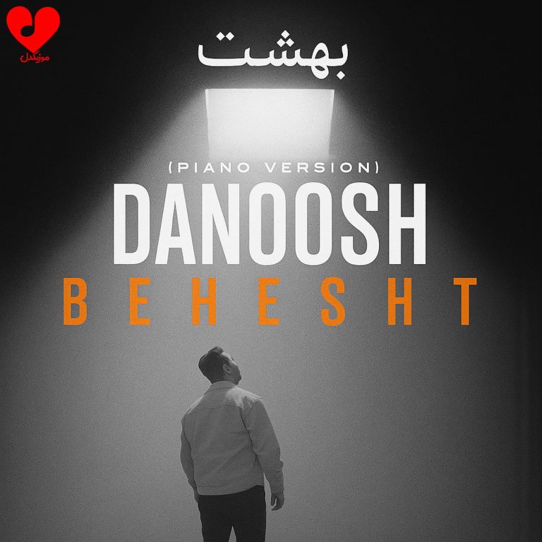 دانلود ورژن پیانو آهنگ بهشت از دانوش